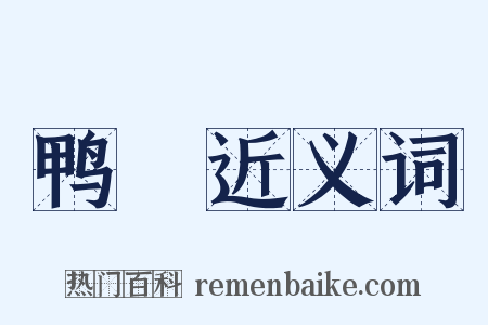 鸭蜑近义词是什么意思的图片